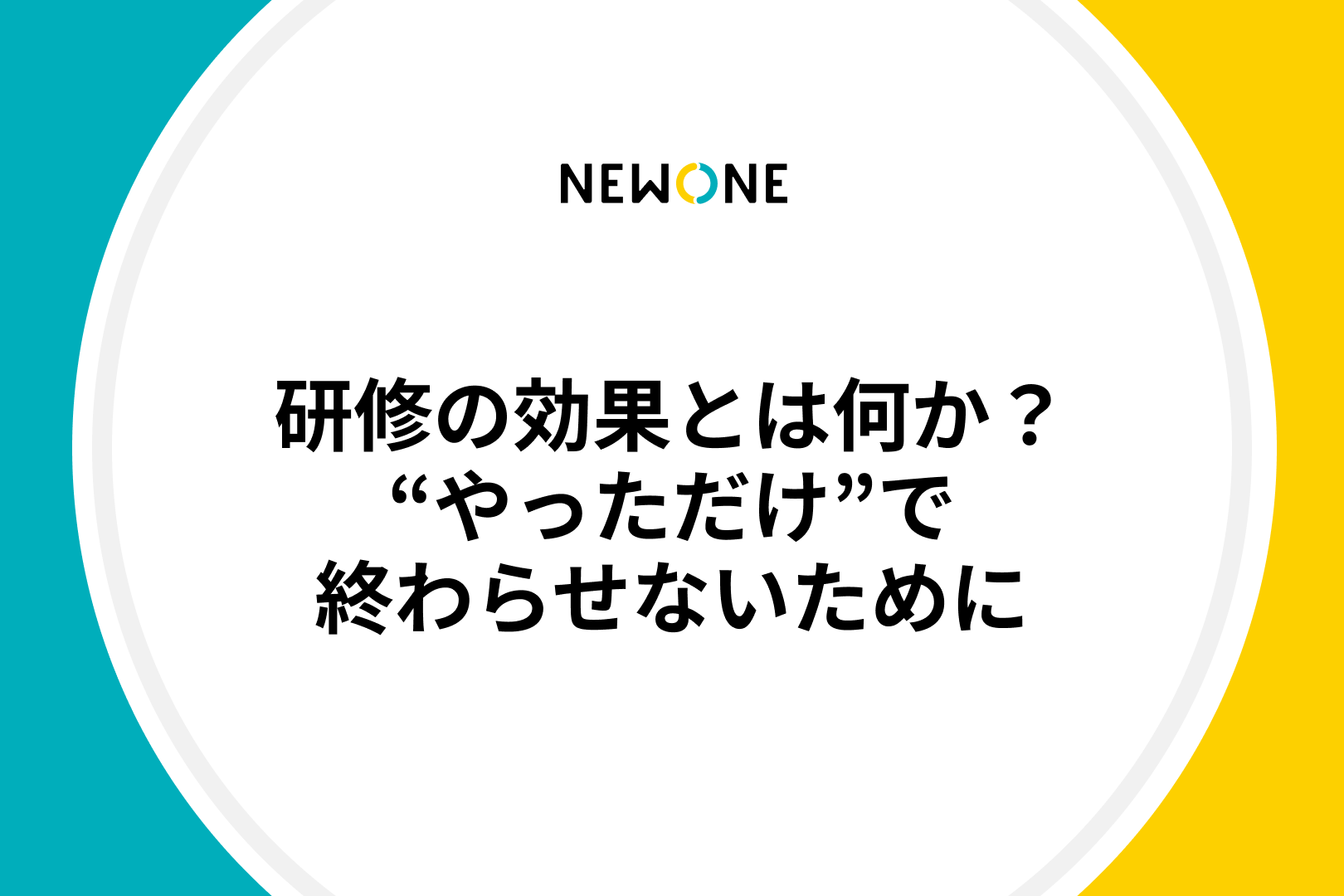 研修の効果とは何か？“やっただけ”で終わらせないために