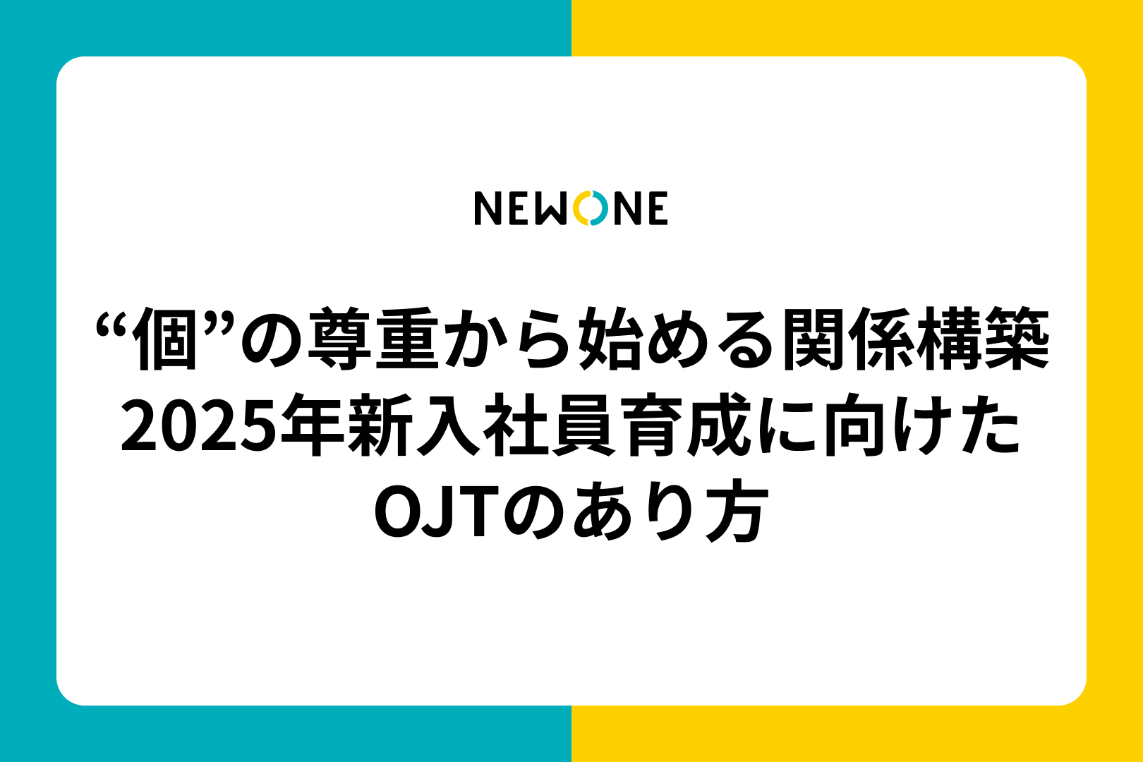 “個”の尊重から始める関係構築――2025年新入社員育成に向けたOJTのあり方