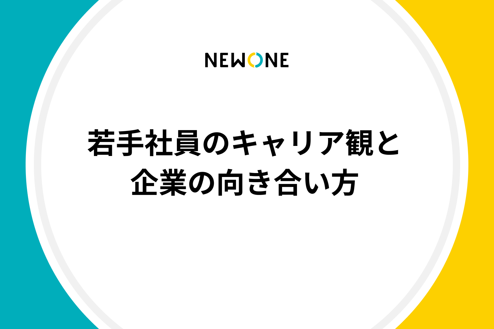 若手社員のキャリア観と企業の向き合い方