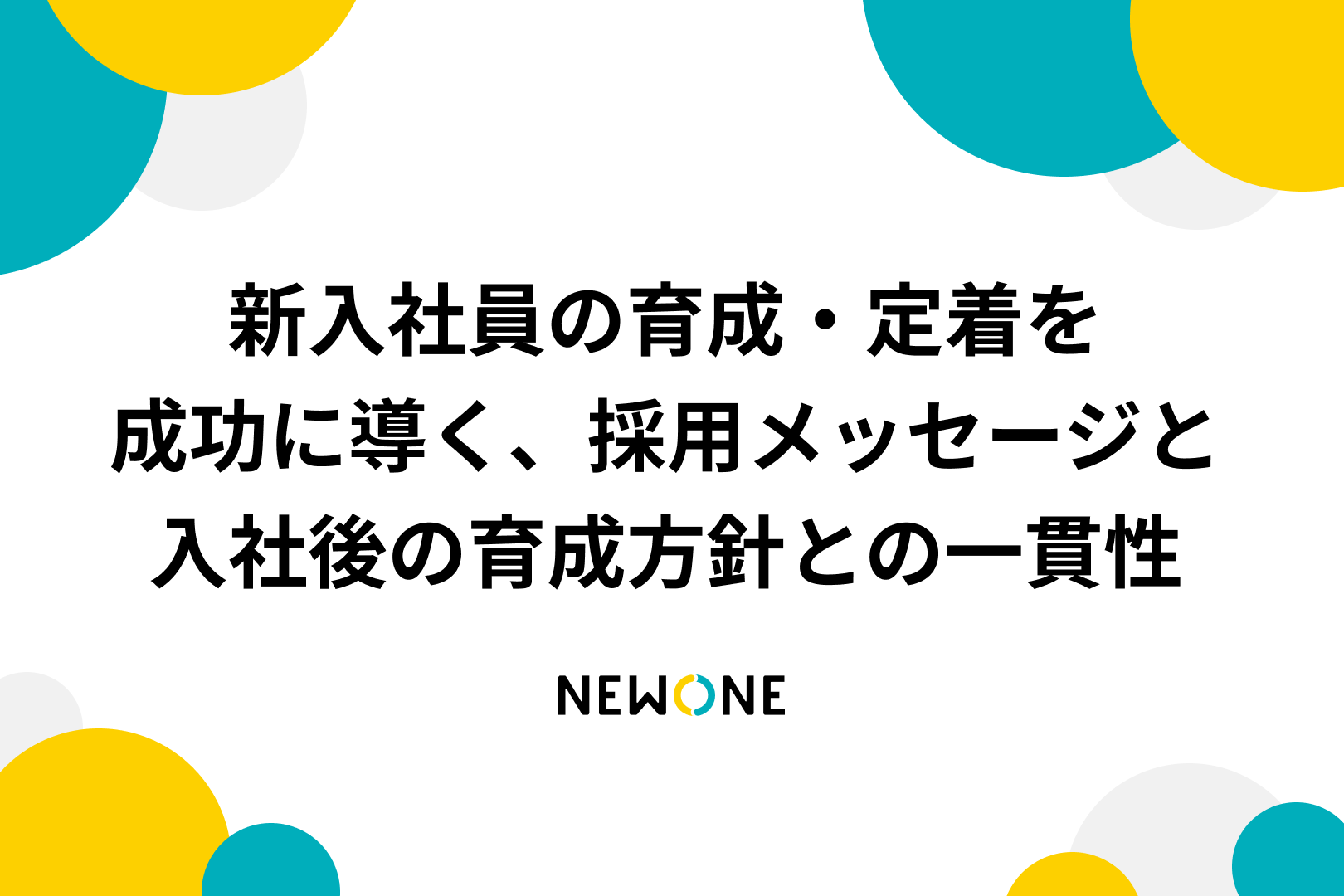 新入社員の育成・定着を成功に導く、採用メッセージと入社後の育成方針との一貫性