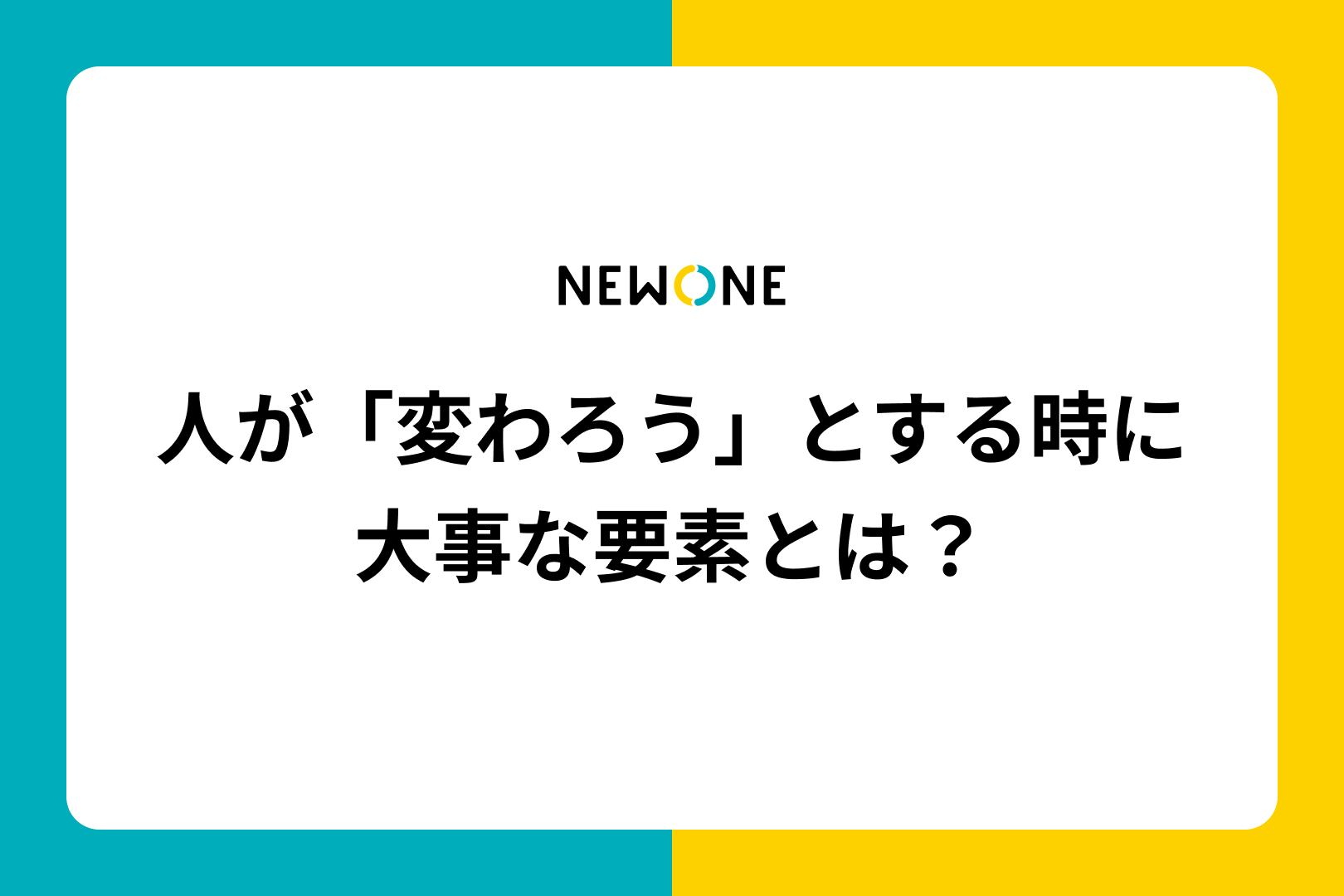 人が「変わろう」とする時に大事な要素とは？