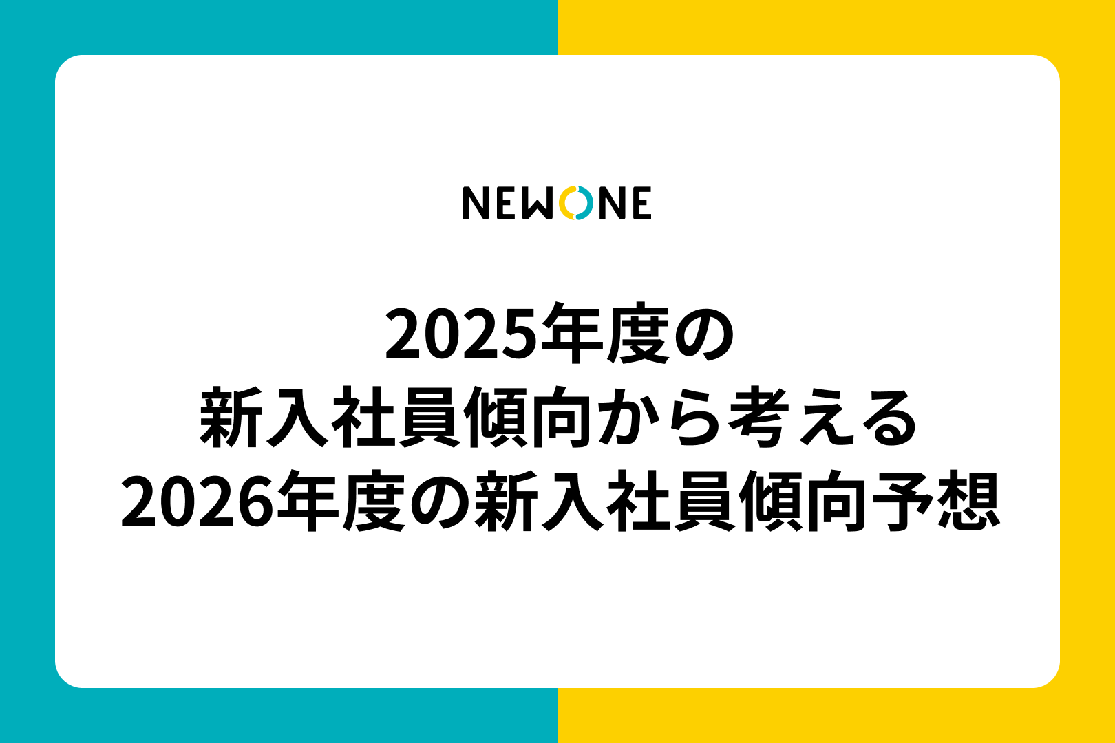 2025年度の新入社員傾向から考える2026年度の新入社員傾向予想