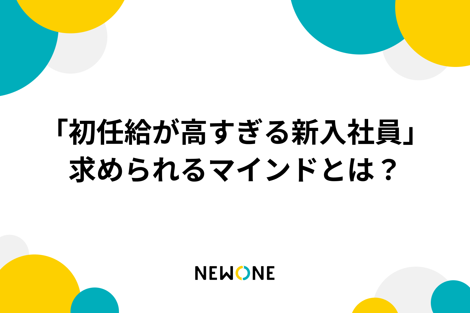「初任給が高すぎる新入社員」求められるマインドとは？