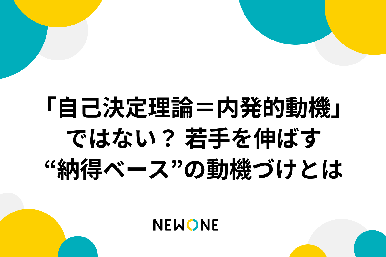 「自己決定理論＝内発的動機」ではない？ 若手を伸ばす“納得ベース”の動機づけとは