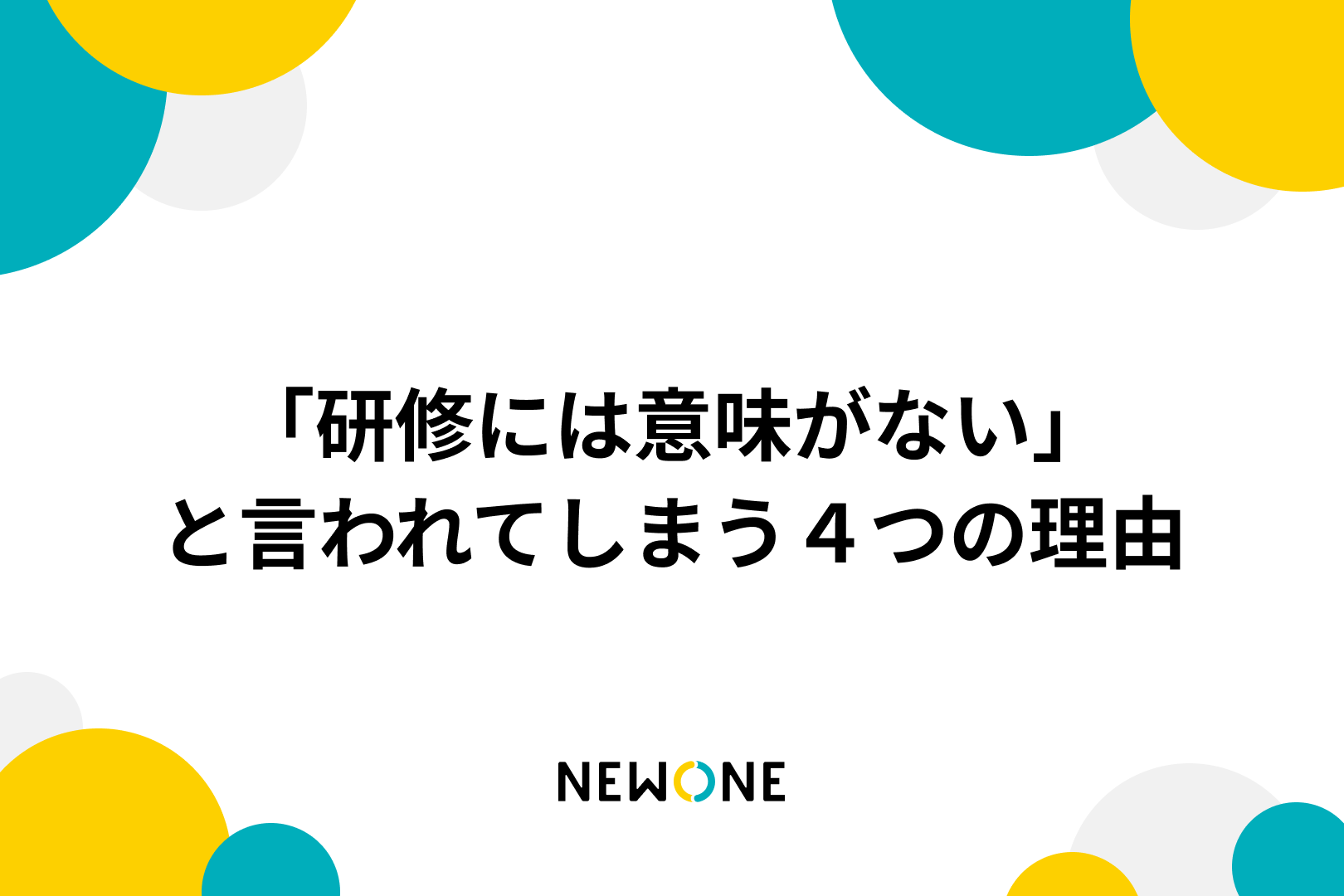 「研修には意味がない」と言われてしまう４つの理由