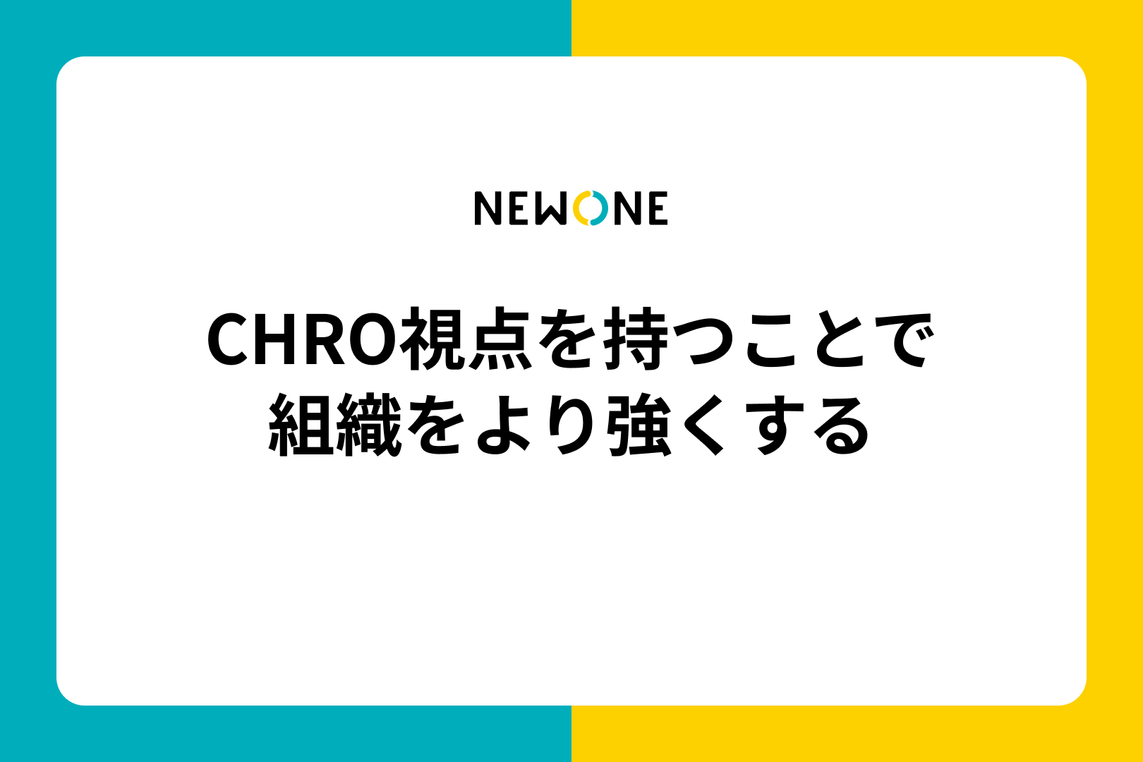 CHRO視点を持つことで組織をより強くする
