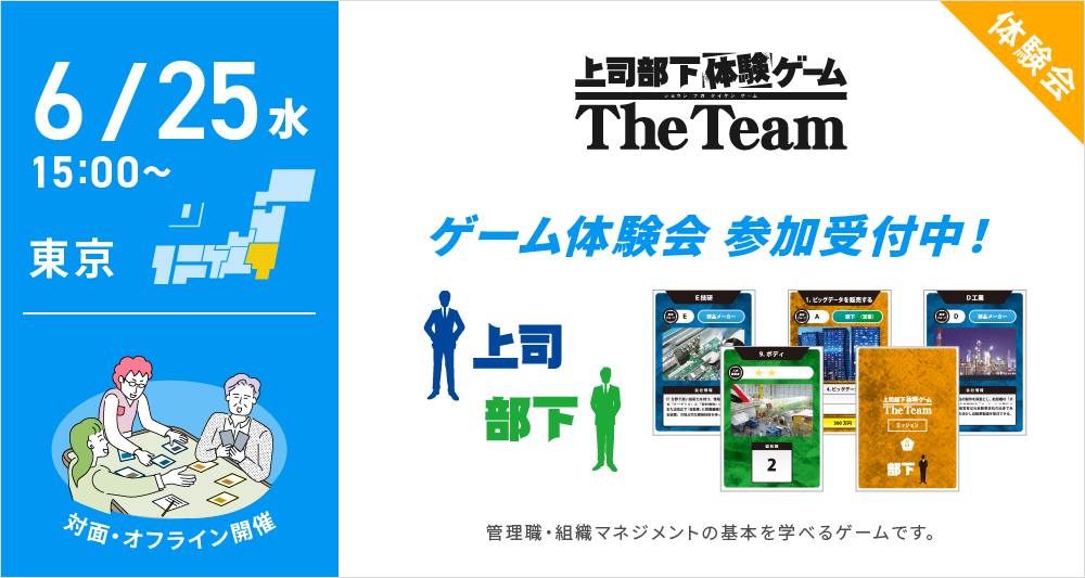 「上司」と「部下」の視点が変わる！体感型マネジメントゲーム『The Team』体験会＠NEWONE虎ノ門オフィス