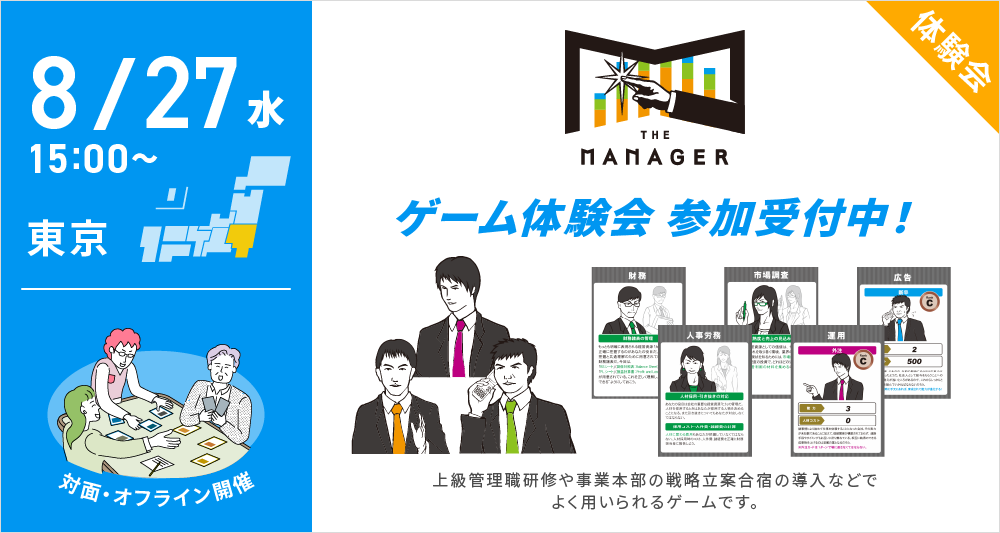 “経営のリアル”を疑似体験！上級管理職・次世代リーダー向けビジネスゲーム「The Manager」体験会＠NEWONE虎ノ門オフィス