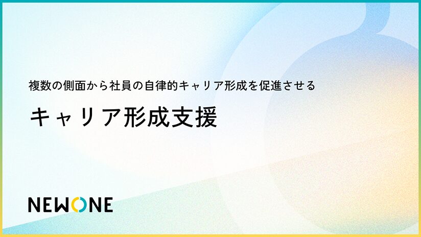 キャリア形成支援