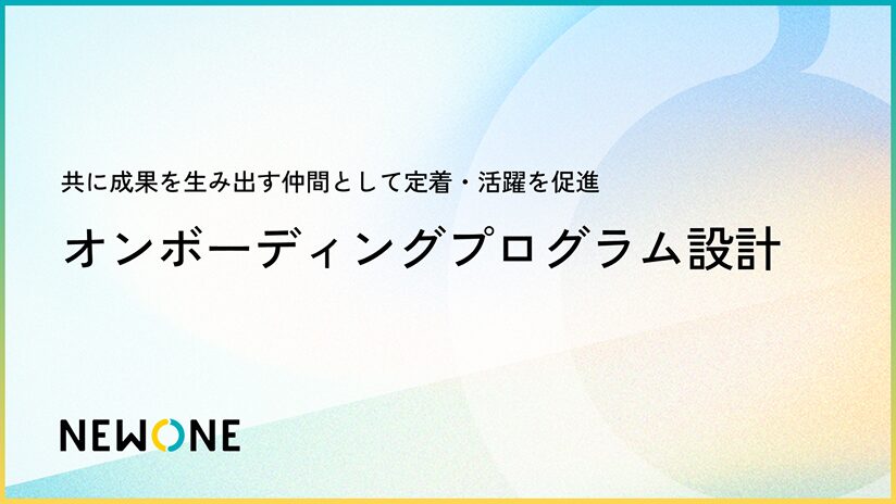 オンボーディングプログラム設計