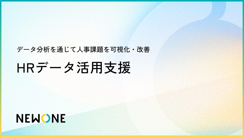 HRデータ活用支援
