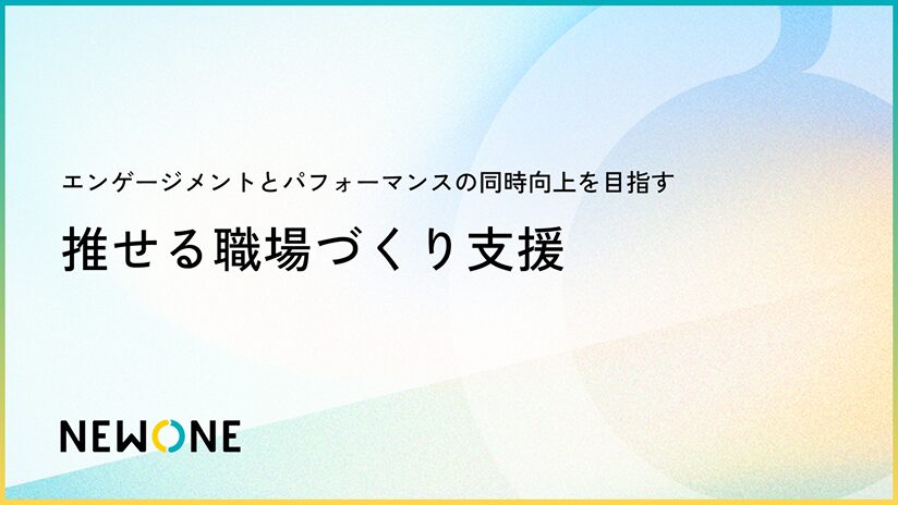 推せる職場づくり支援