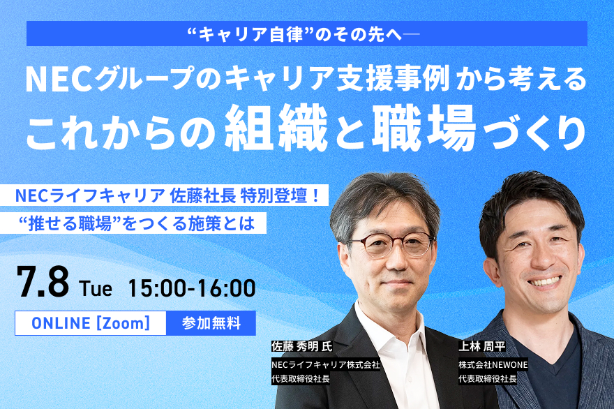 “キャリア自律”のその先へ──NECグループのキャリア支援事例から考える、これからの組織と職場づくり～NECライフキャリア 佐藤社長 特別登壇！“推せる職場”をつくる施策とは～