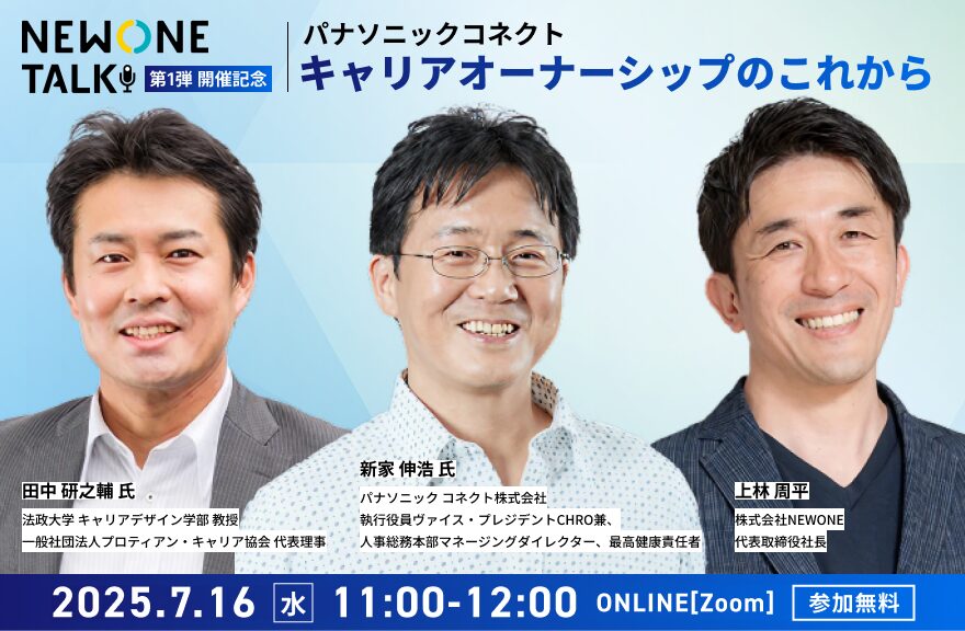 【NEWONE TALK】第一弾開催記念「キャリアオーナーシップのこれから」ゲスト：パナソニックコネクト　