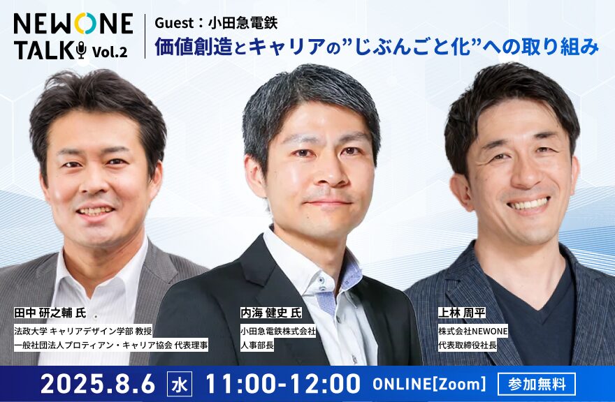 【NEWONE TALK Vol.2】「価値創造とキャリアの”じぶんごと化”への取り組み」ゲスト：小田急電鉄