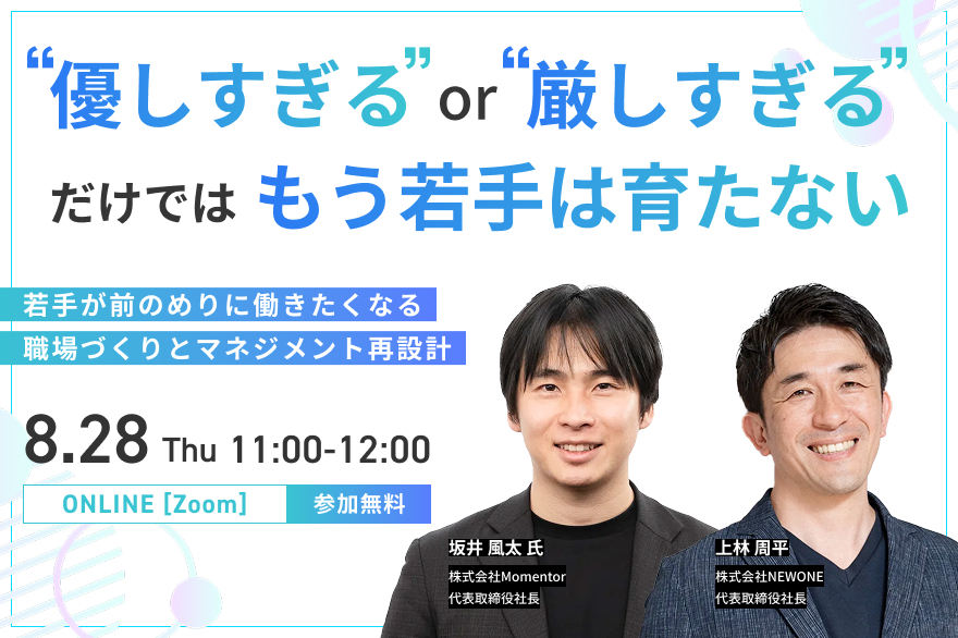「優しすぎる」or「厳しすぎる」だけでは、もう若手は育たない～若手が前のめりに働きたくなる職場づくりとマネジメント再設計～