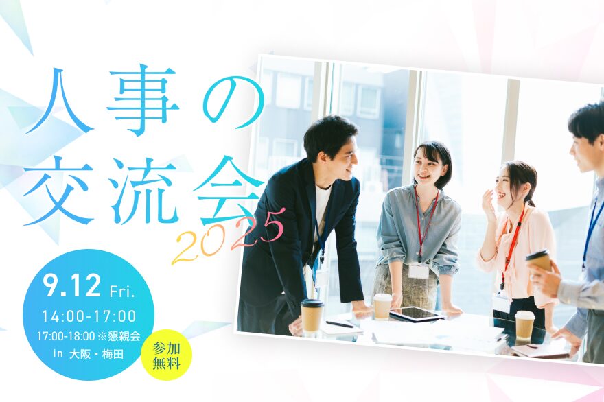 好評につき第二弾決定！【関西人事交流会】会社を超えてつながりと学びを深めませんか？