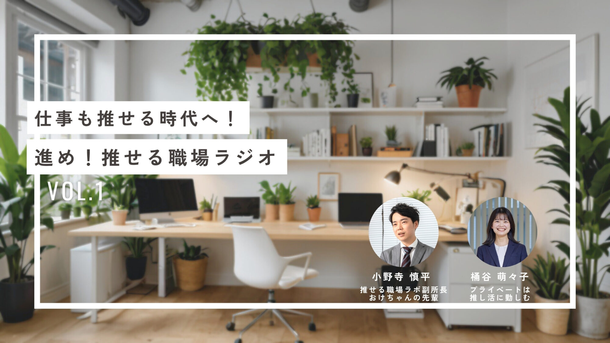 【ラジオ】推せる職場とは？｜仕事も推しの時代へ！推せる職場ラジオ #1