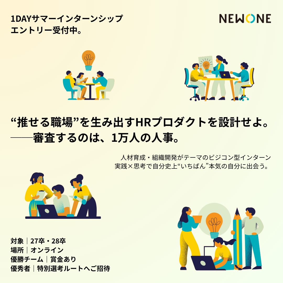 【27卒・28卒｜内定直結】超実践型サマーインターンシップ（1DAY）