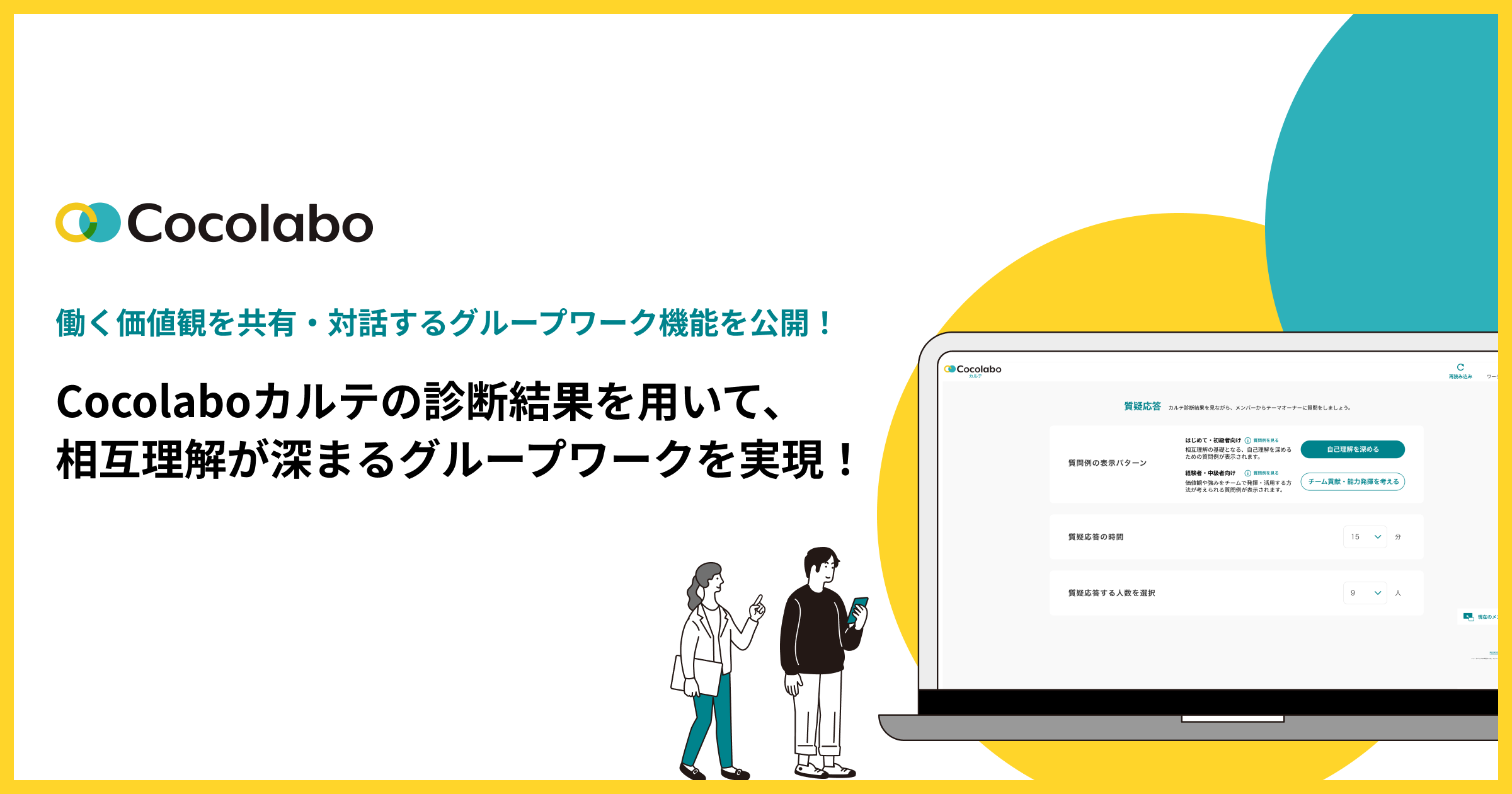 チーム対話が深まる！Cocolabo、新機能で“価値観の共有から始めるチームビルディング”を実現