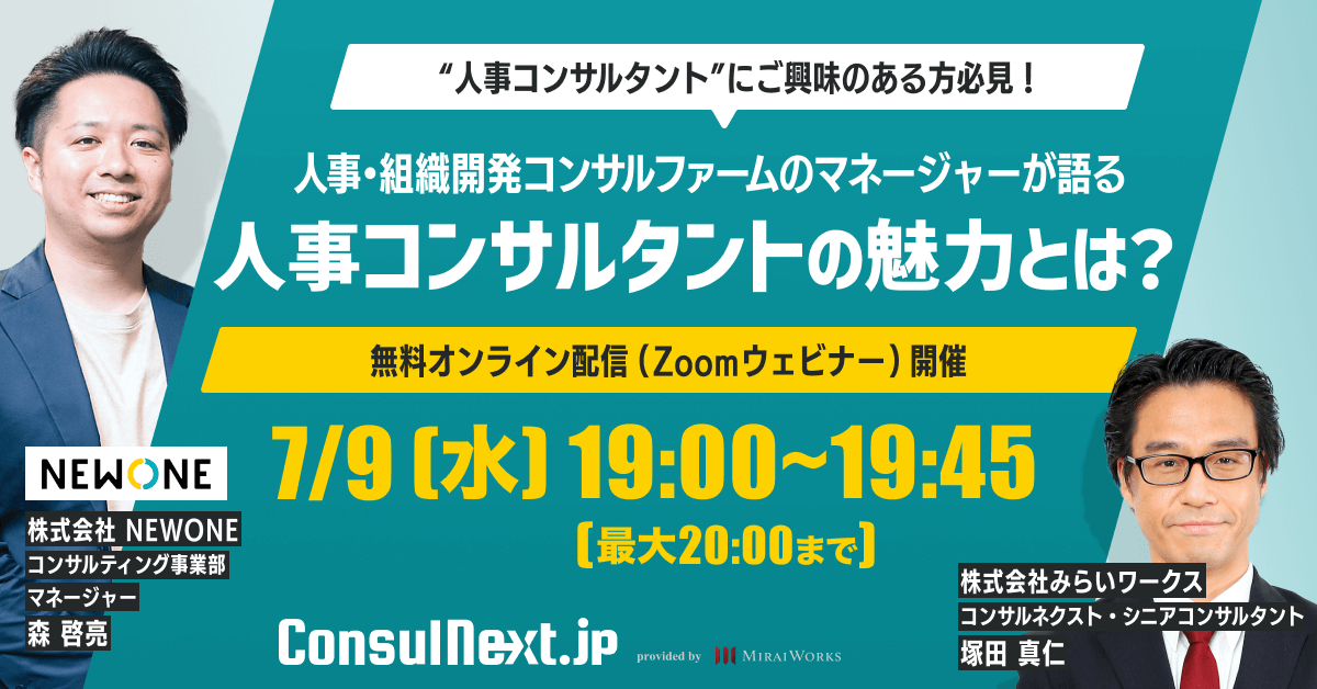 人事・組織開発コンサルファームのマネージャーが語る「人事コンサルティングの魅力とは？」
