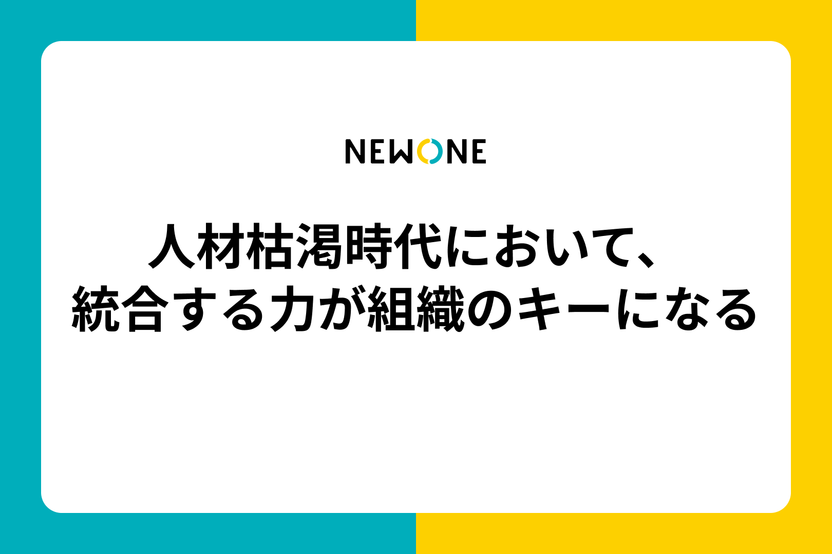人材枯渇時代において、統合する力が組織のキーになる