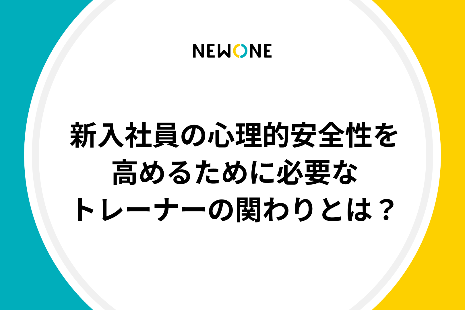 新入社員の心理的安全性を高めるために必要なトレーナーの関わりとは？