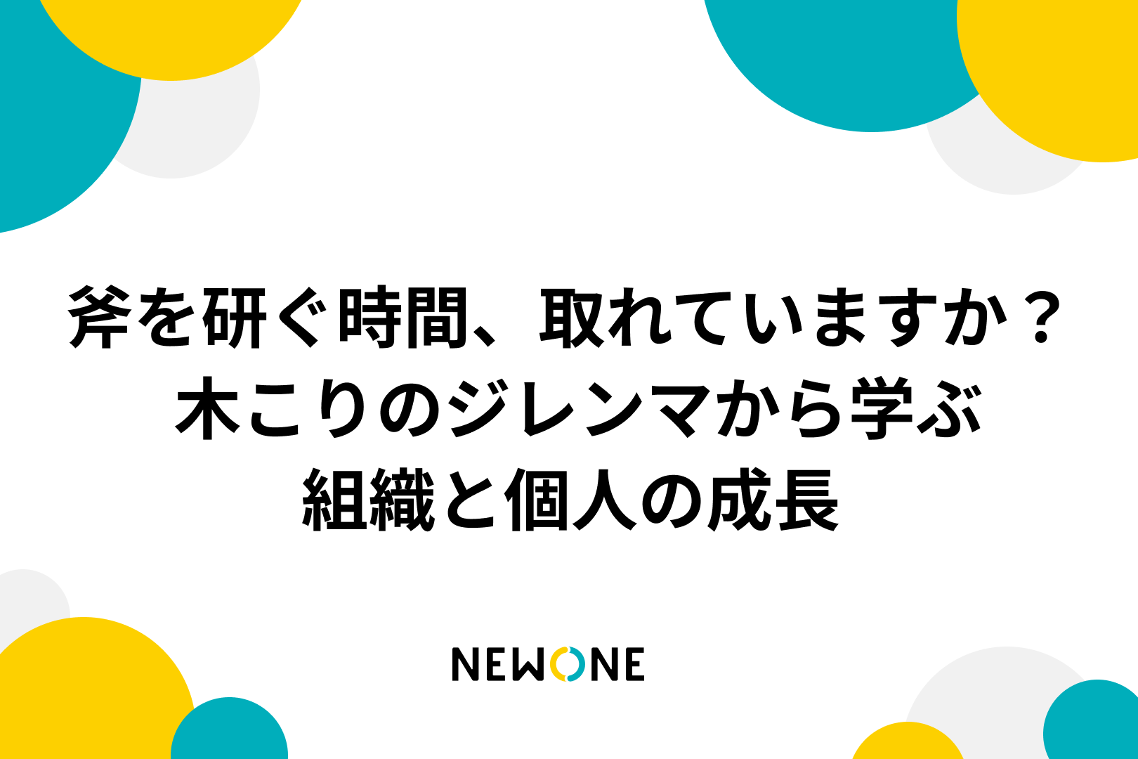 斧を研ぐ時間、取れていますか？ ― 木こりのジレンマから学ぶ組織と個人の成長
