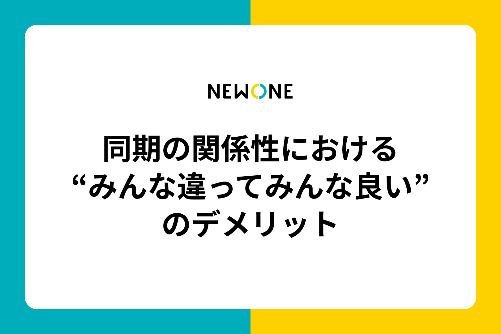 同期の関係性における“みんな違ってみんな良い”のデメリット