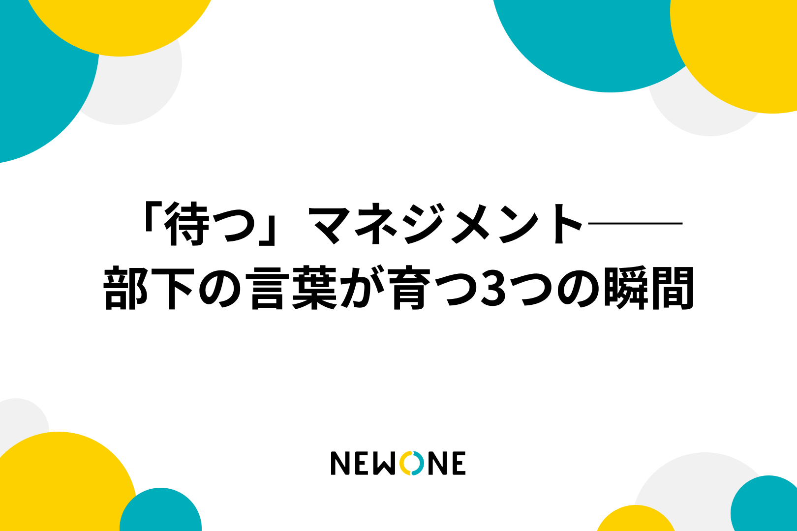 「待つ」マネジメント──部下の言葉が育つ3つの瞬間