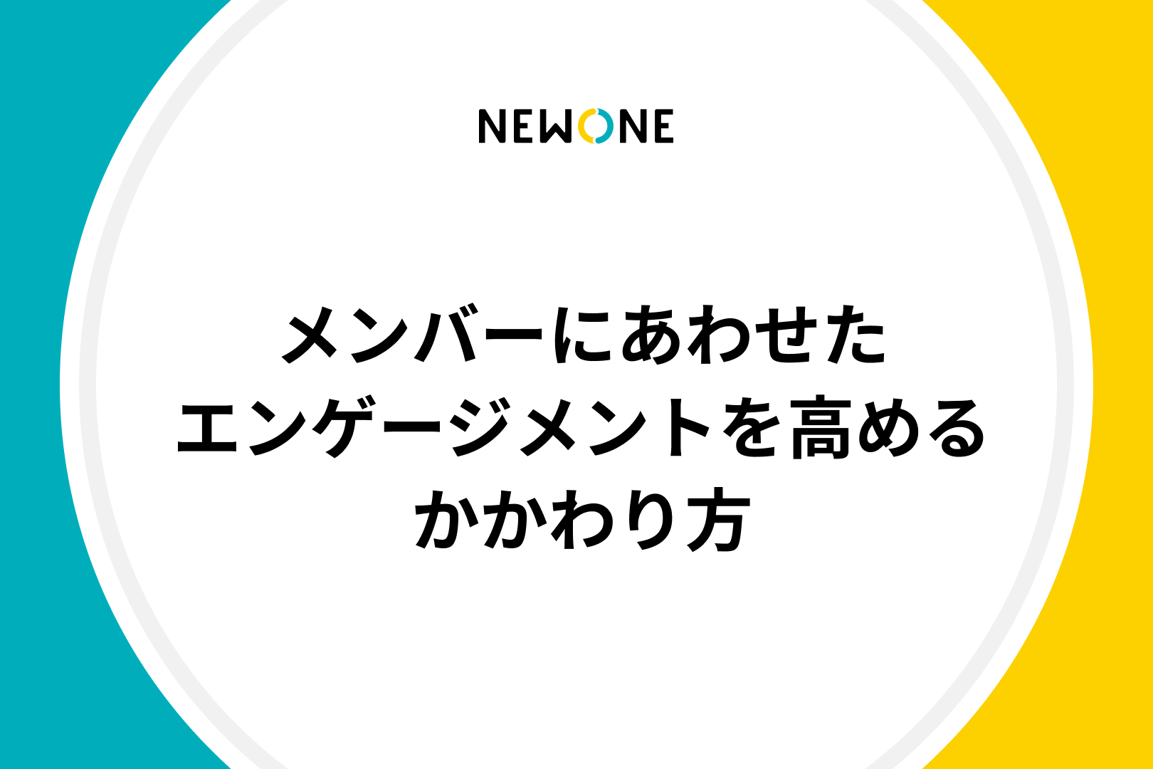 メンバーにあわせたエンゲージメントを高めるかかわり方