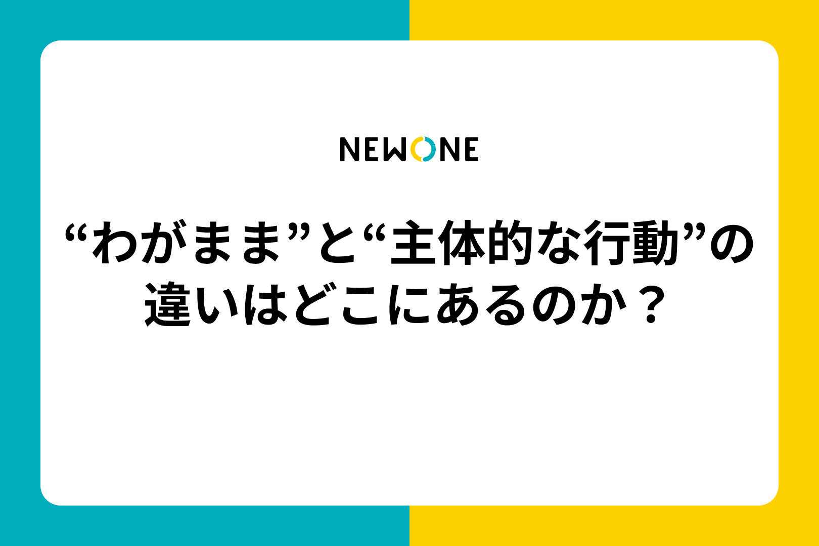 “わがまま”と“主体的な行動”の違いはどこにあるのか？