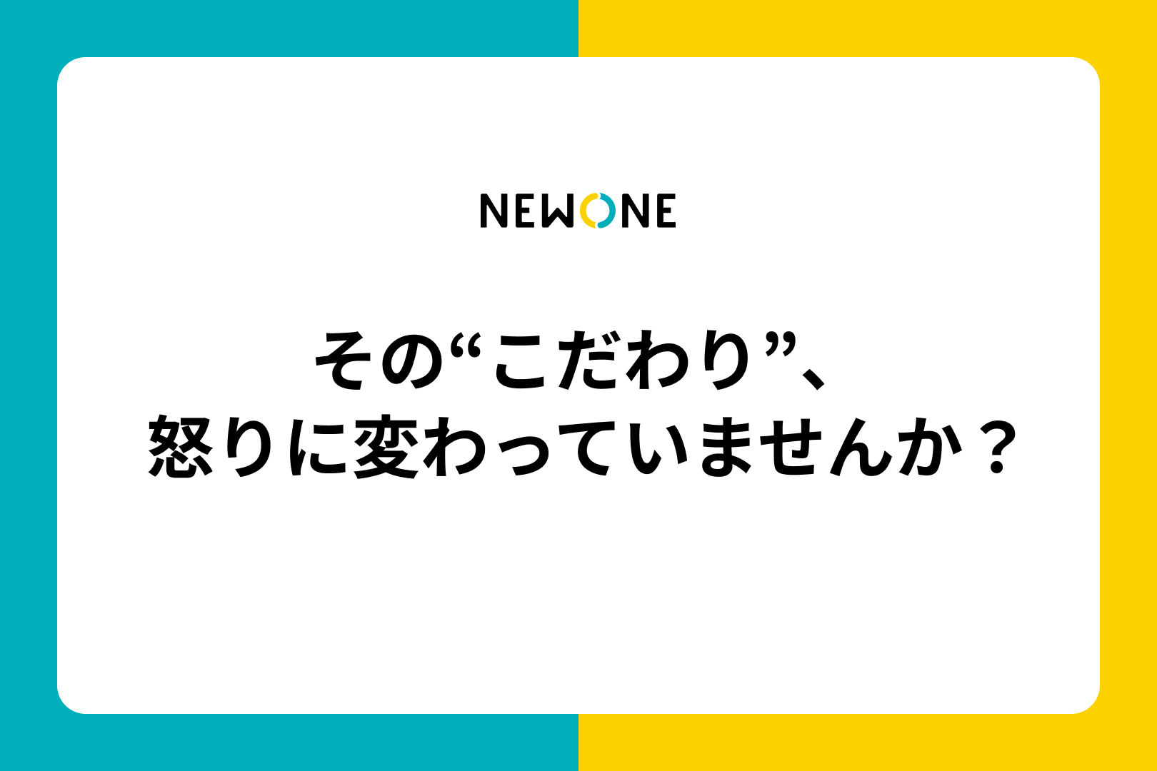 その“こだわり”、怒りに変わっていませんか？