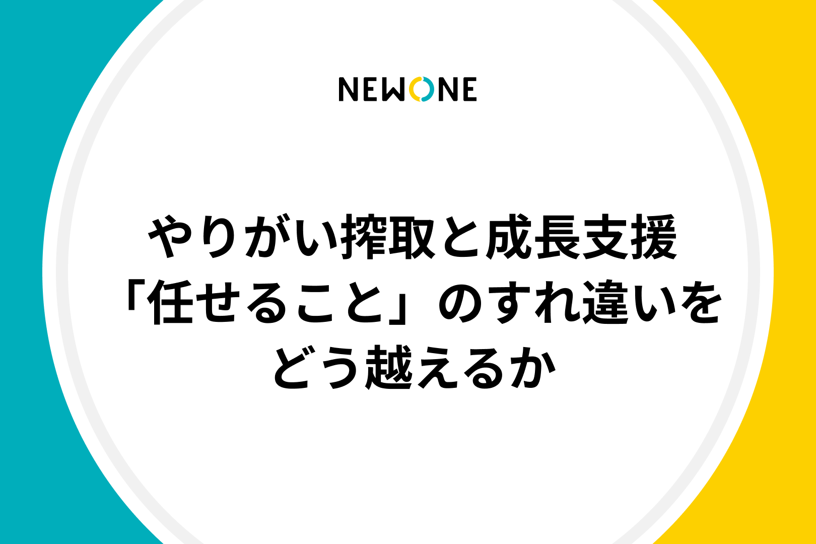 やりがい搾取と成長支援──「任せること」のすれ違いをどう越える