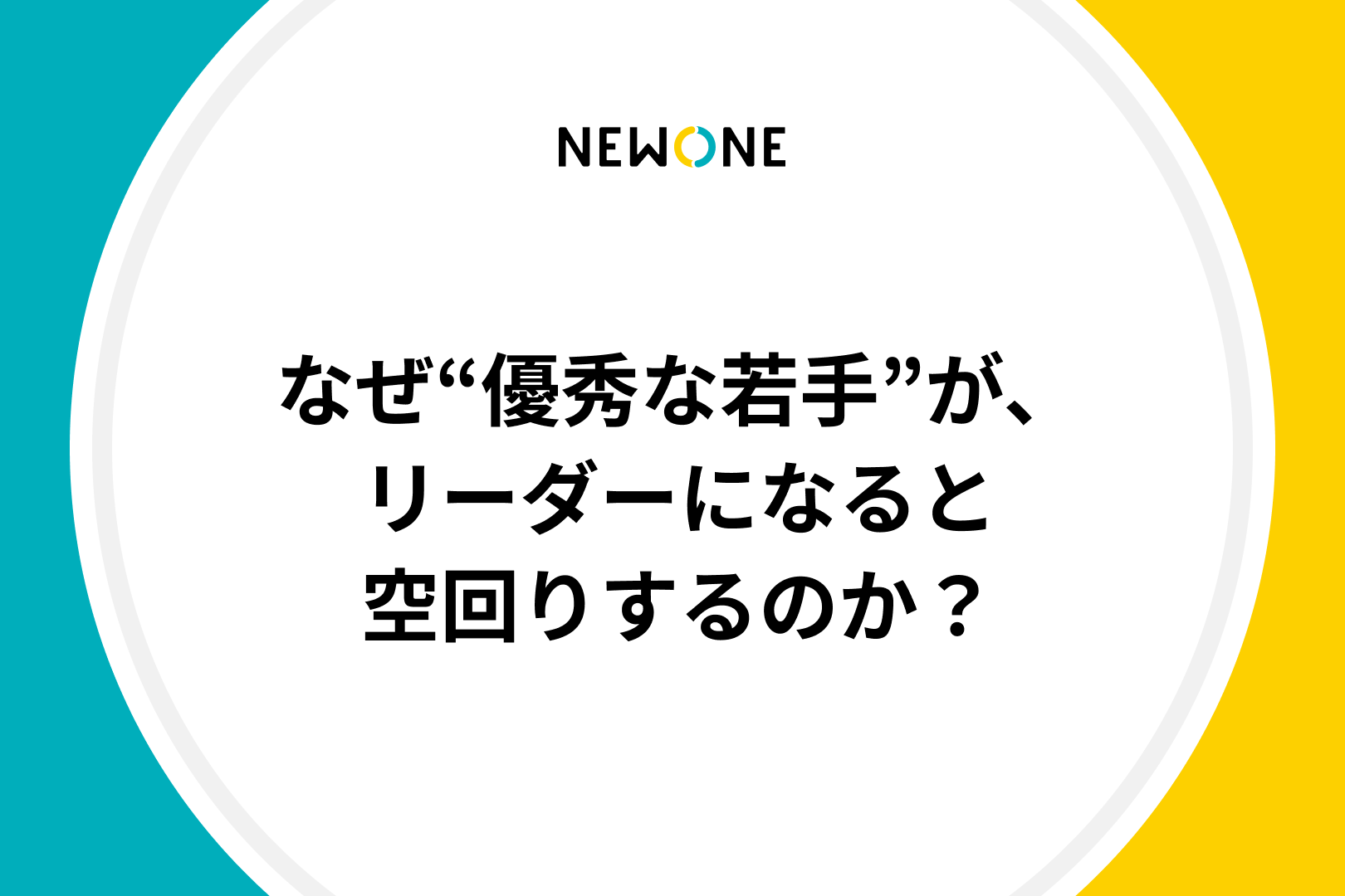 なぜ“優秀な若手”が、リーダーになると空回りするのか？