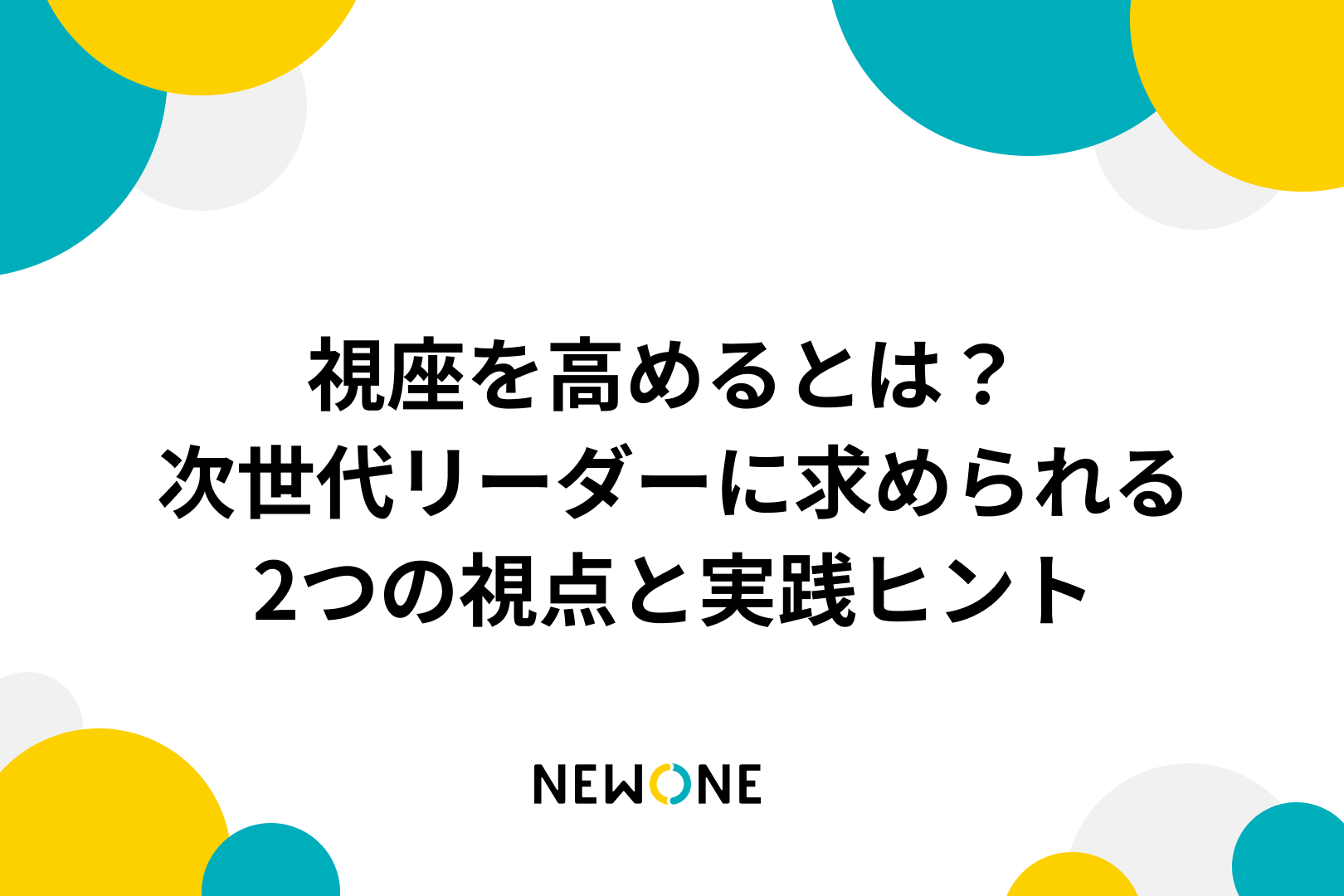 視座を高めるとは？ 次世代リーダーに求められる2つの視点と実践ヒント