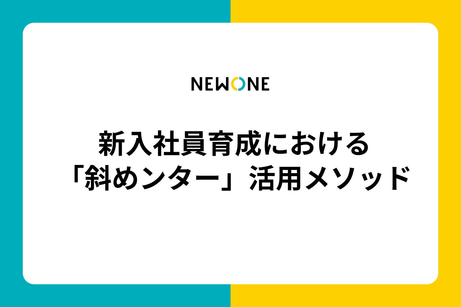 新入社員育成における「斜めンター」活用メソッド