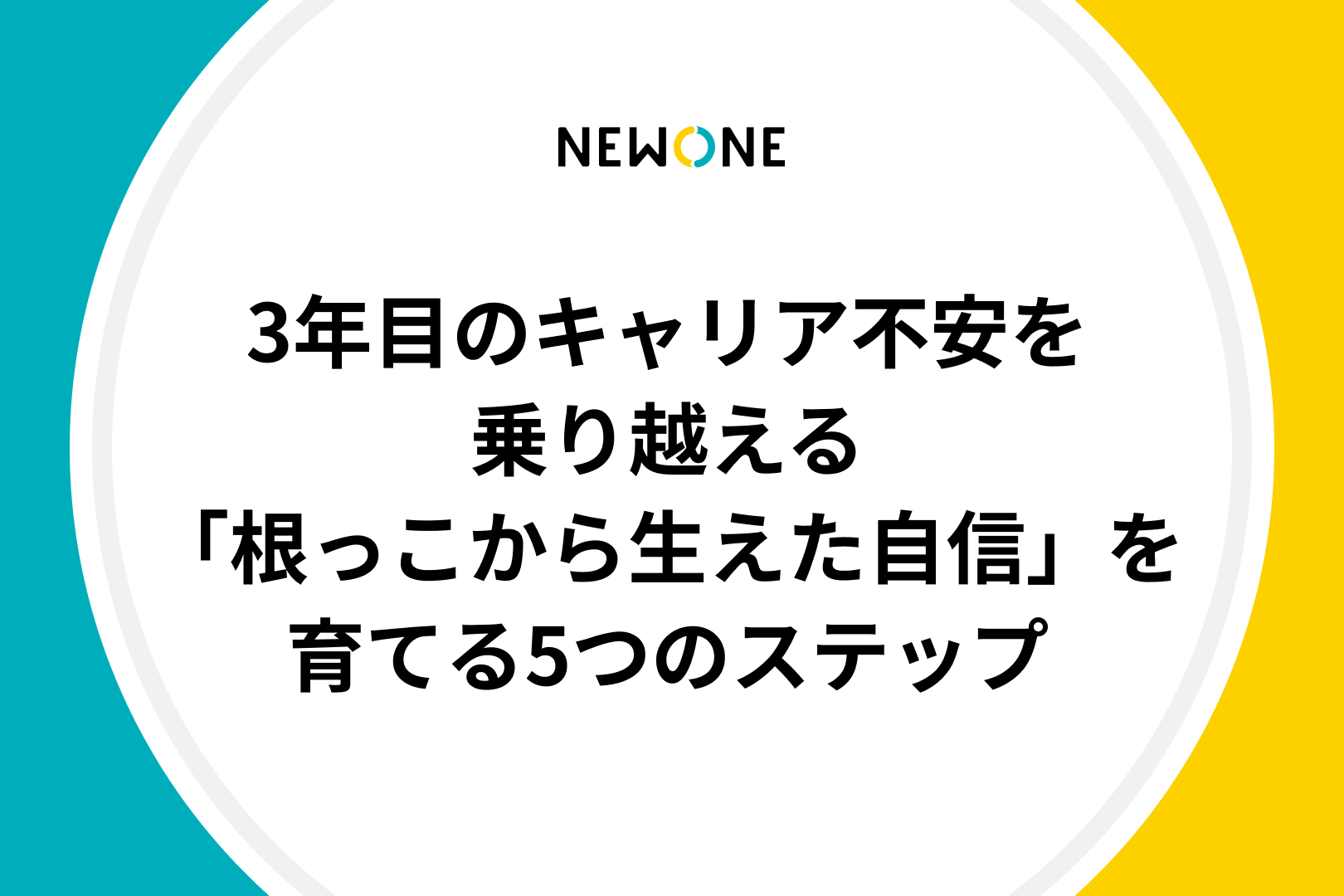 3年目のキャリア不安を乗り越える～「根っこから生えた自信」を育てる5つのステップ～