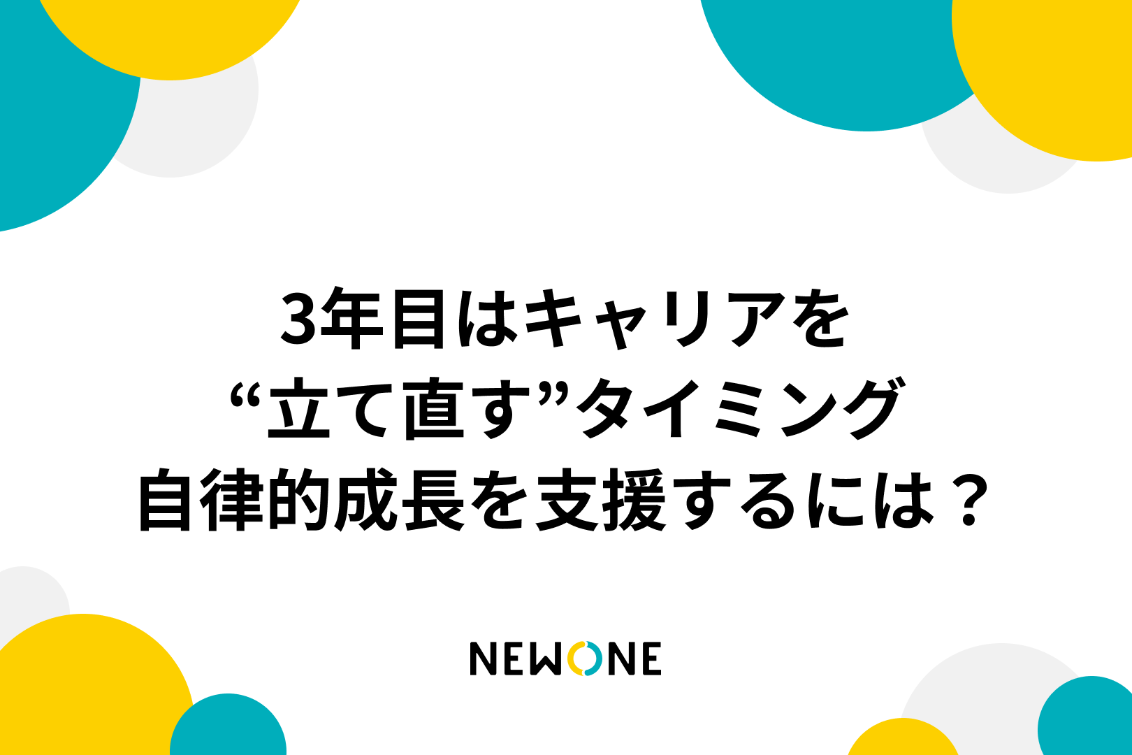 3年目はキャリアを“立て直す”タイミング──自律的成長を支援するには？