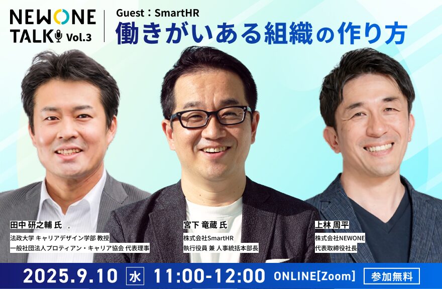 【NEWONE TALK Vol.3】「働きがいある組織の作り方」ゲスト：SmartHR