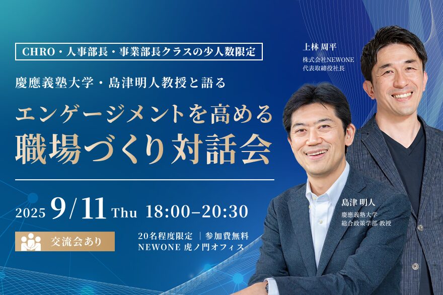 【CHRO・人事部長・事業部長クラスの少人数限定】慶應義塾大学・島津明人教授と語る「エンゲージメントを高める職場づくり」対話会（交流会付き）