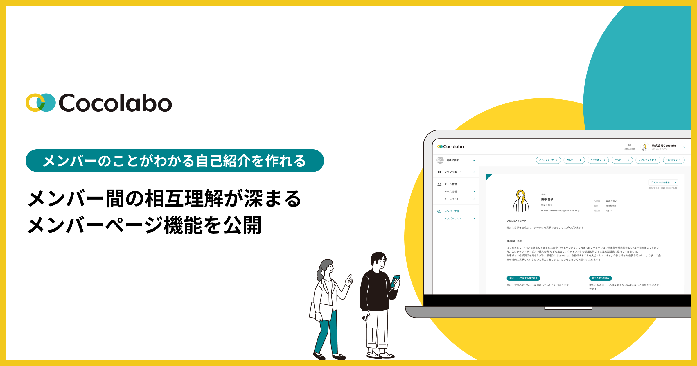 Cocolabo、チームの“関係の質”を深める新機能「メンバーページ」を公開