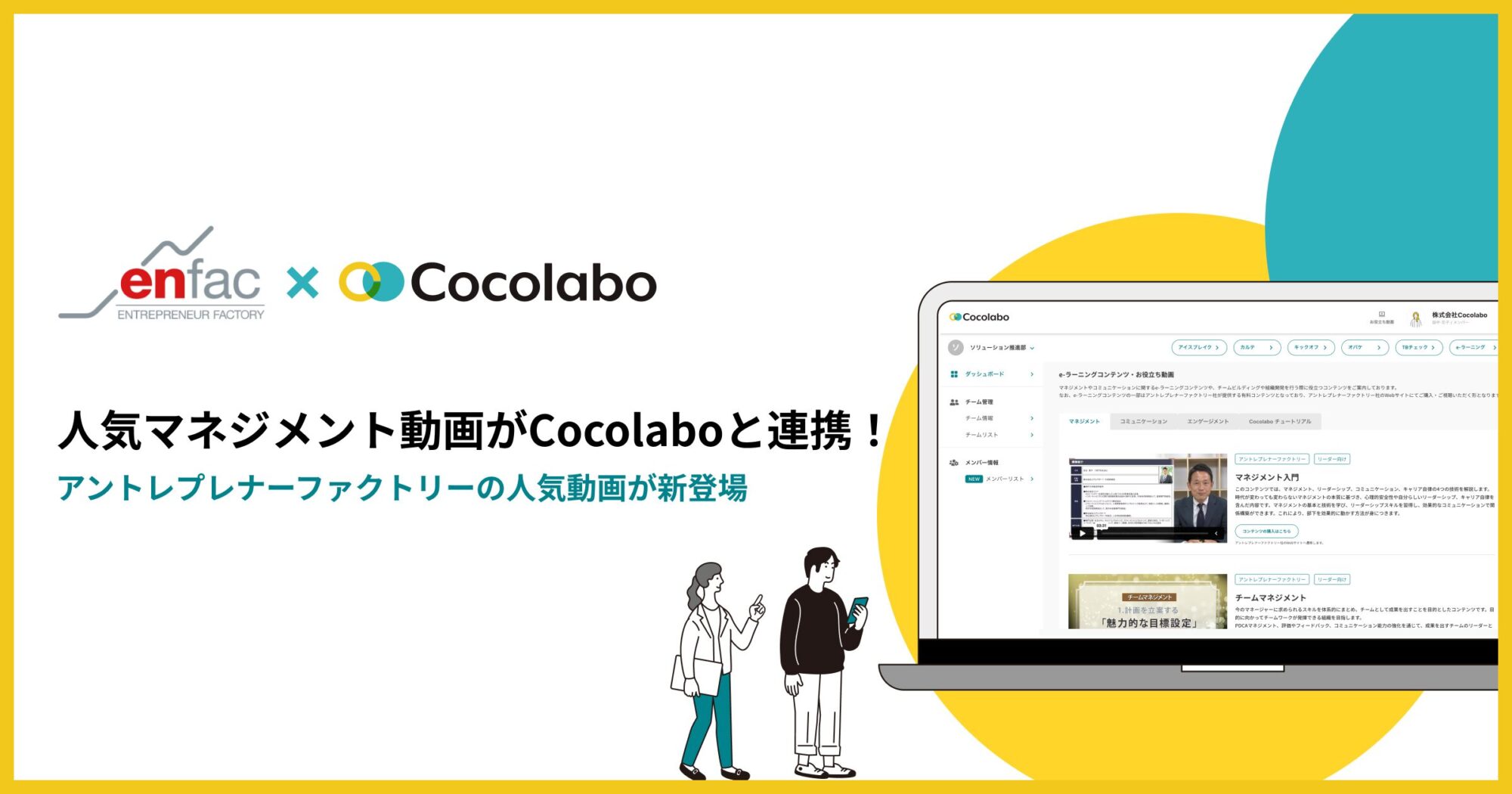 実務に活かせると話題の人気マネジメント動画がCocolaboと連携