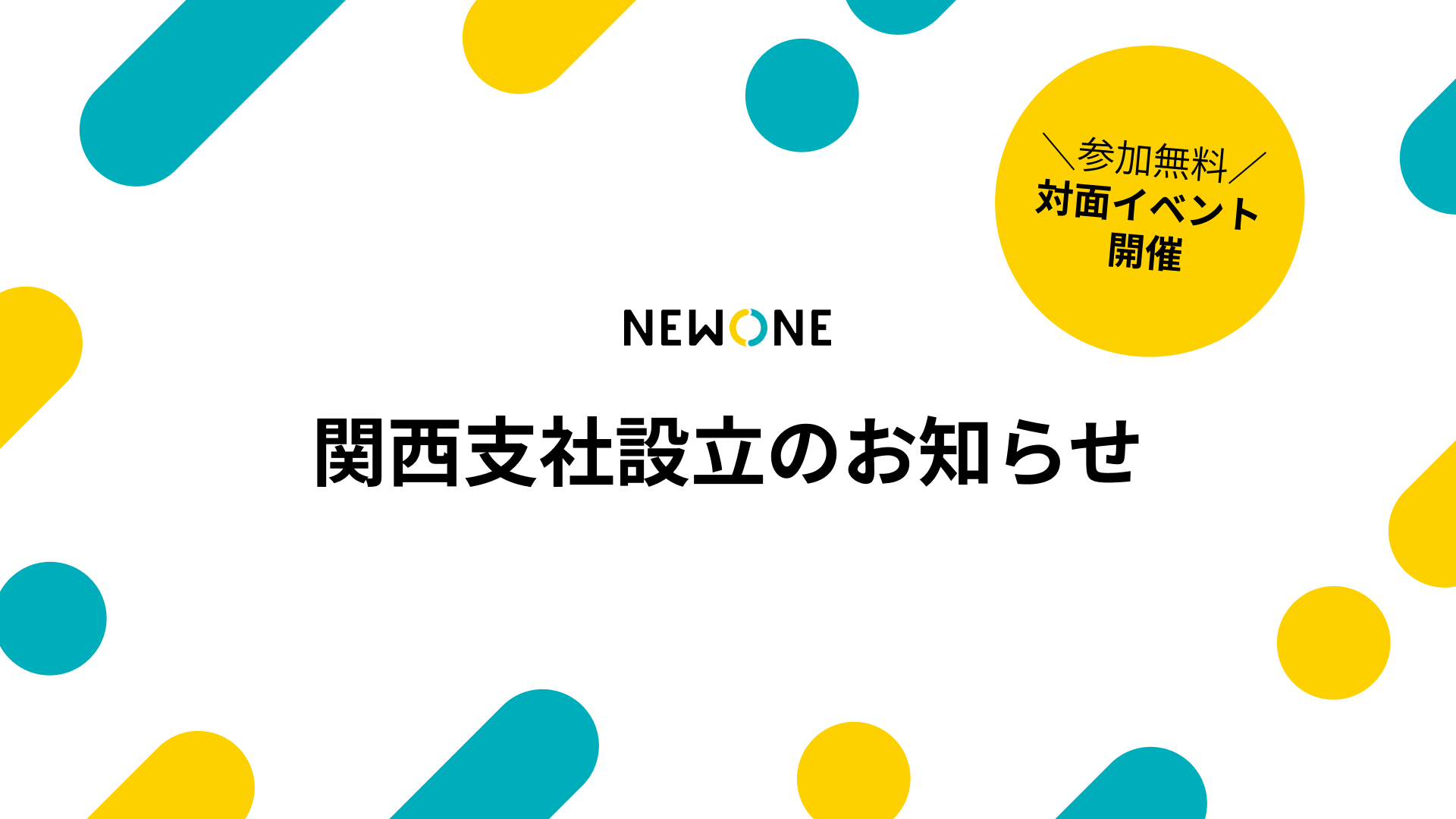 株式会社NEWONE、関西支社設立のお知らせ