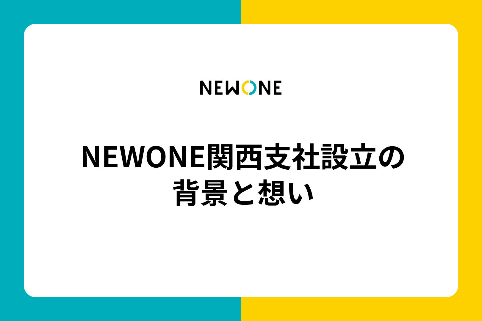 NEWONE関西支社設立の背景と想い