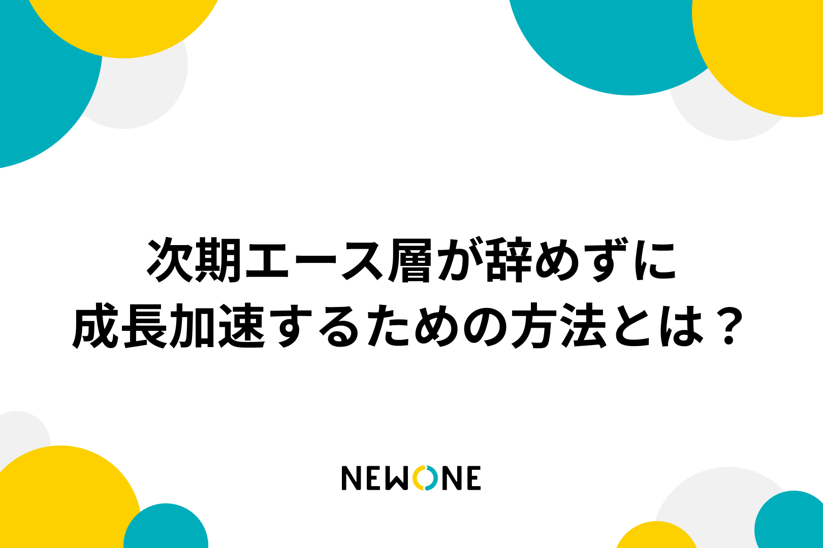 次期エース層が辞めずに成長加速するための方法とは？