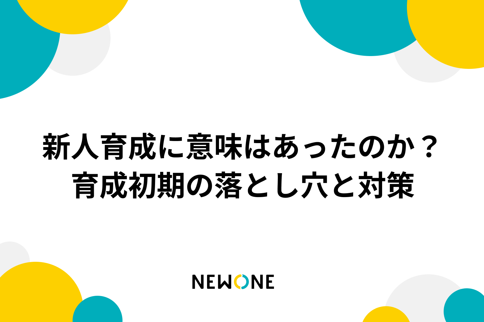 新人育成に意味はあったのか？育成初期の落とし穴と対策