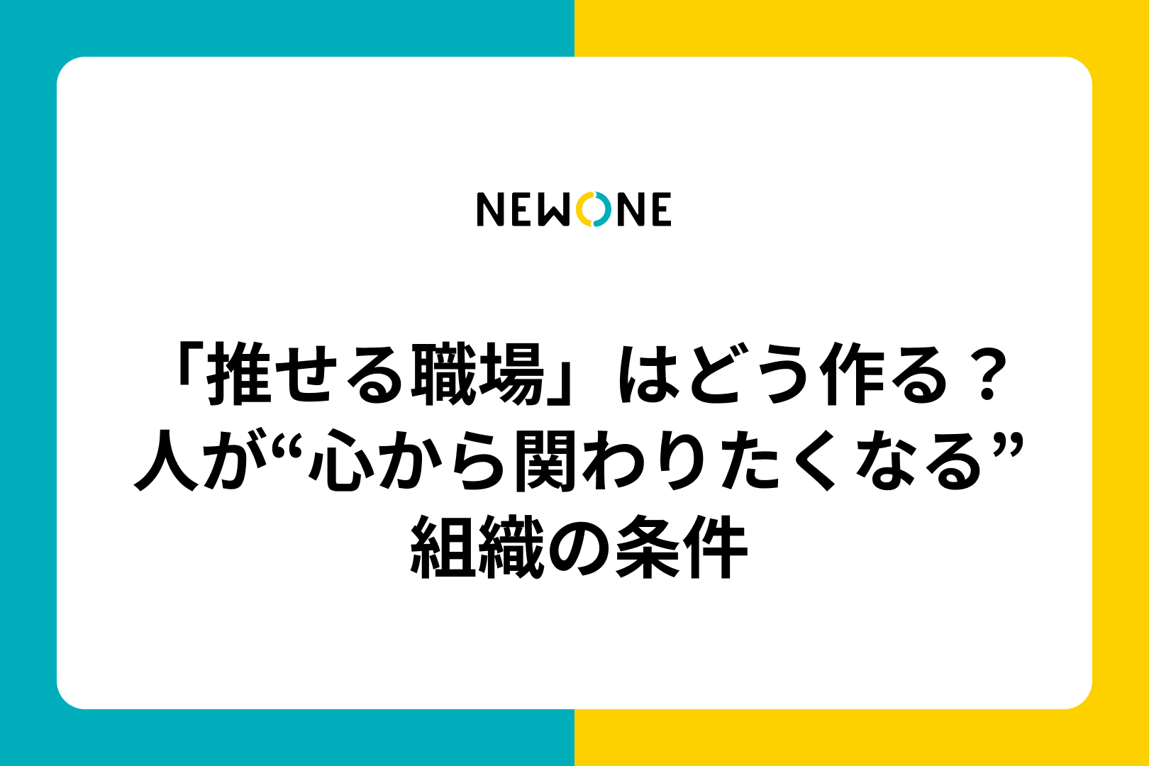 「推せる職場」はどう作る？――人が“心から関わりたくなる”組織の条件
