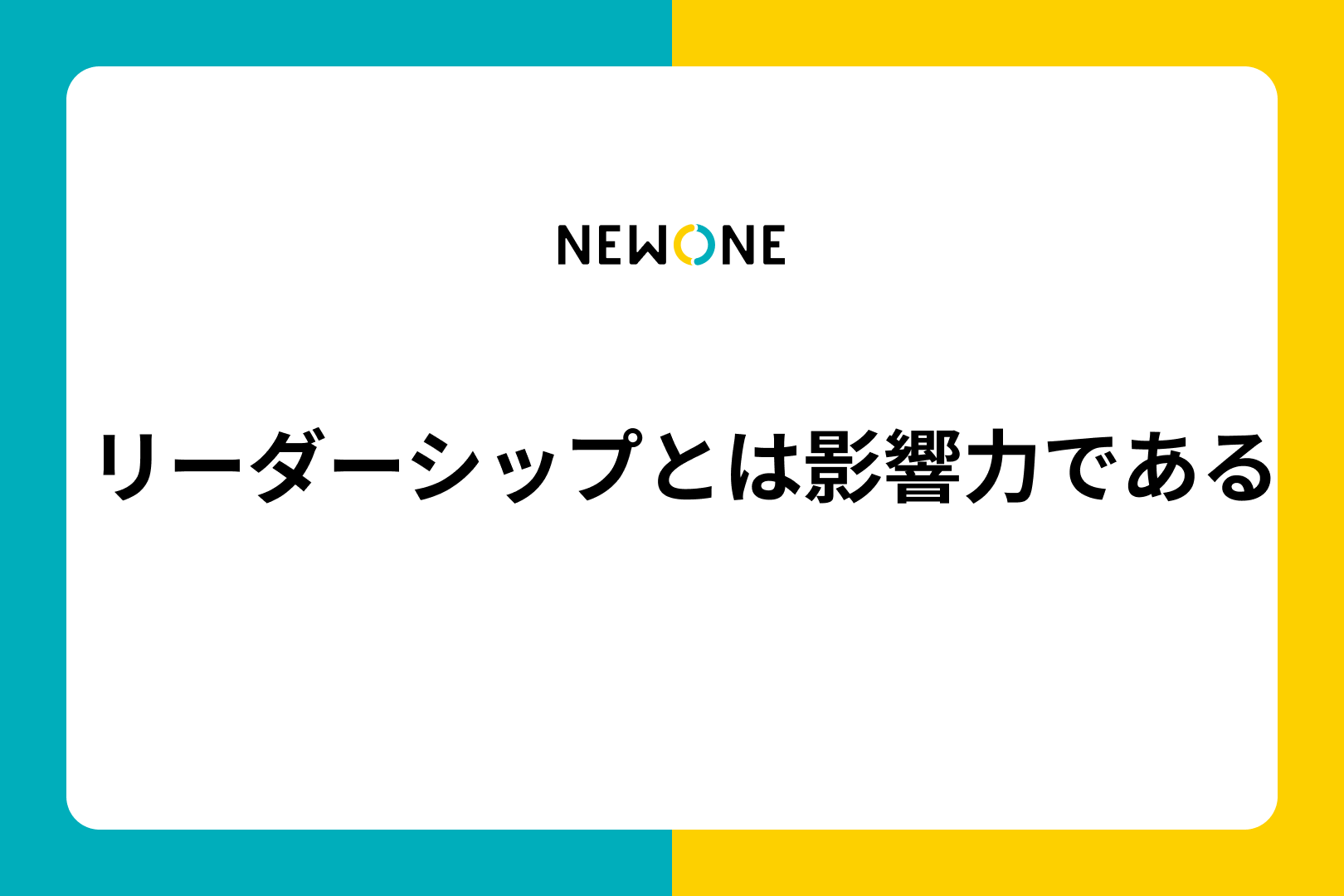 リーダーシップとは影響力である