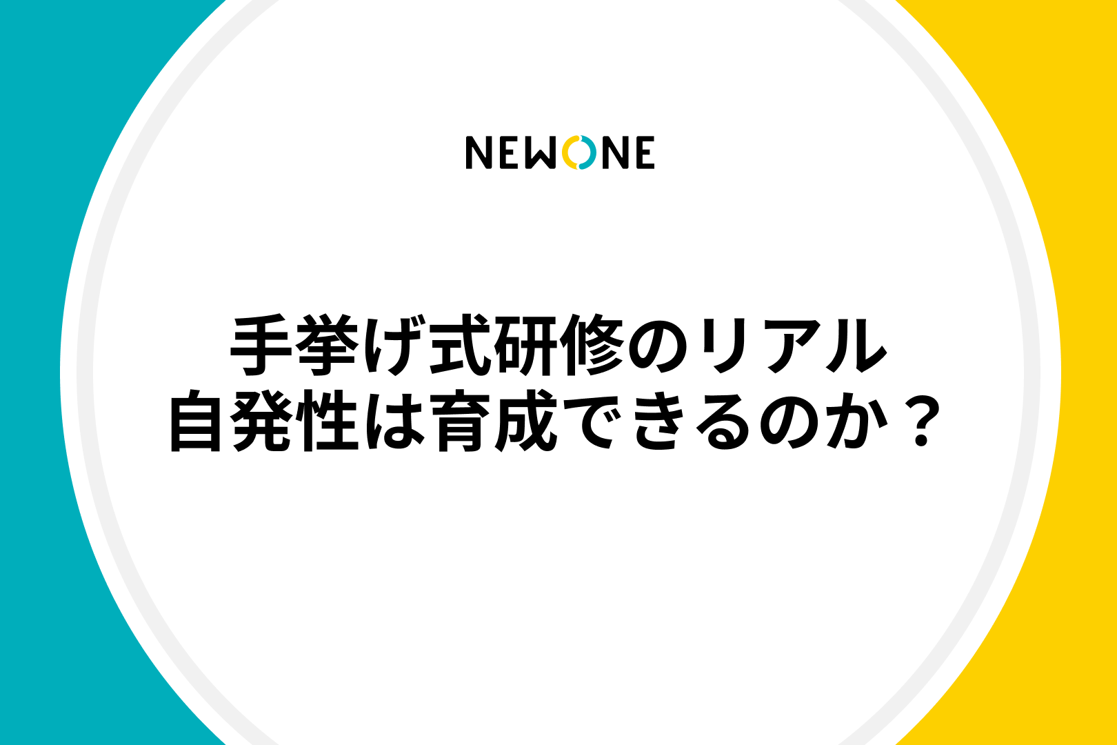 手挙げ式研修のリアル──自発性は育成できるのか？
